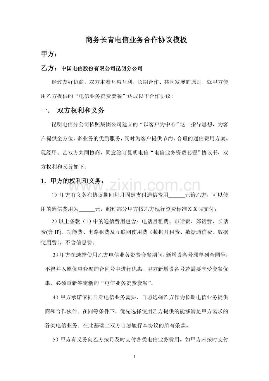 商务长青套餐协议模板.doc_第1页