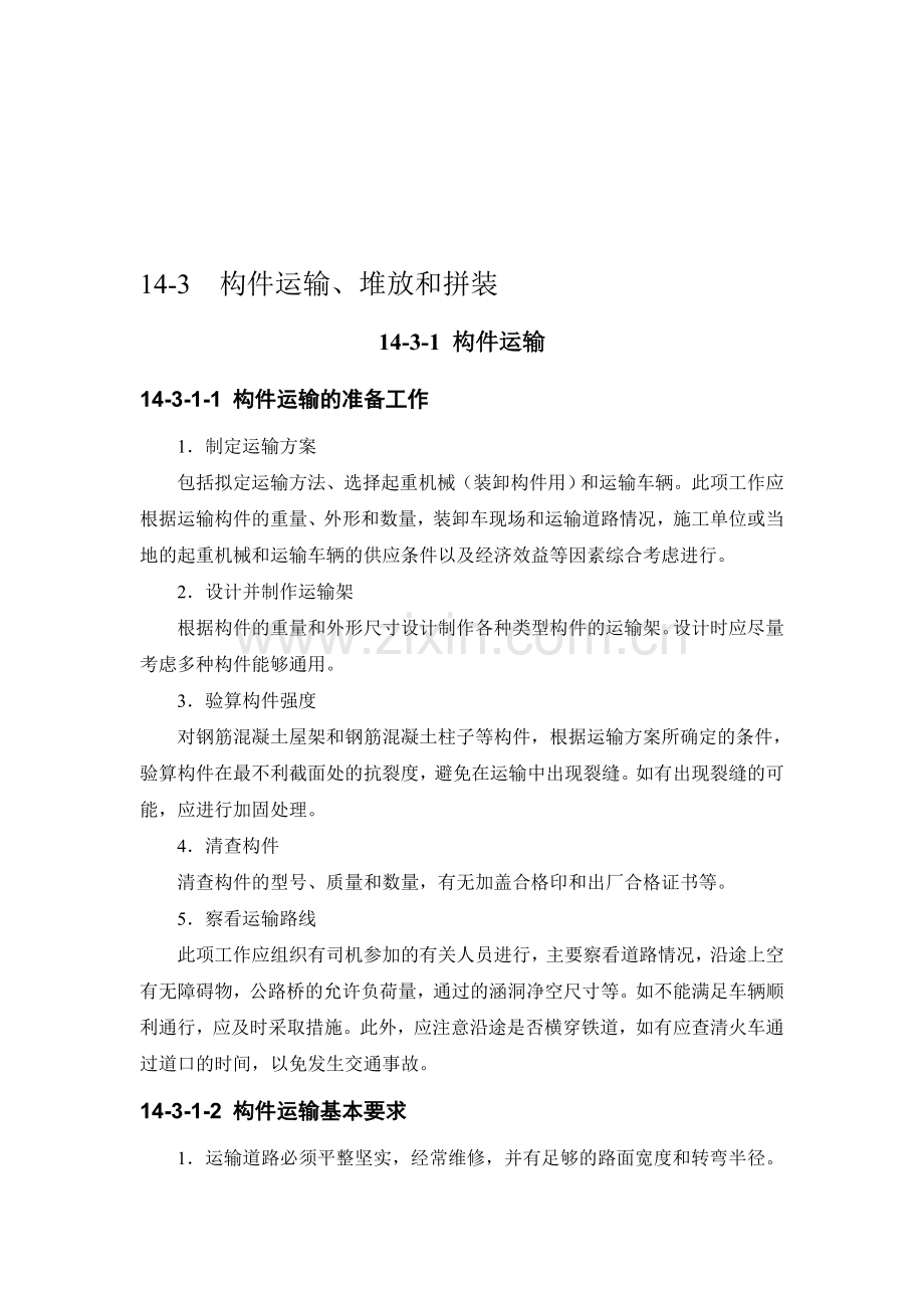 施工手册(第四版)第十四章起重设备与混凝土结构吊装工程14-3-构件运输、堆放和拼装.doc_第1页