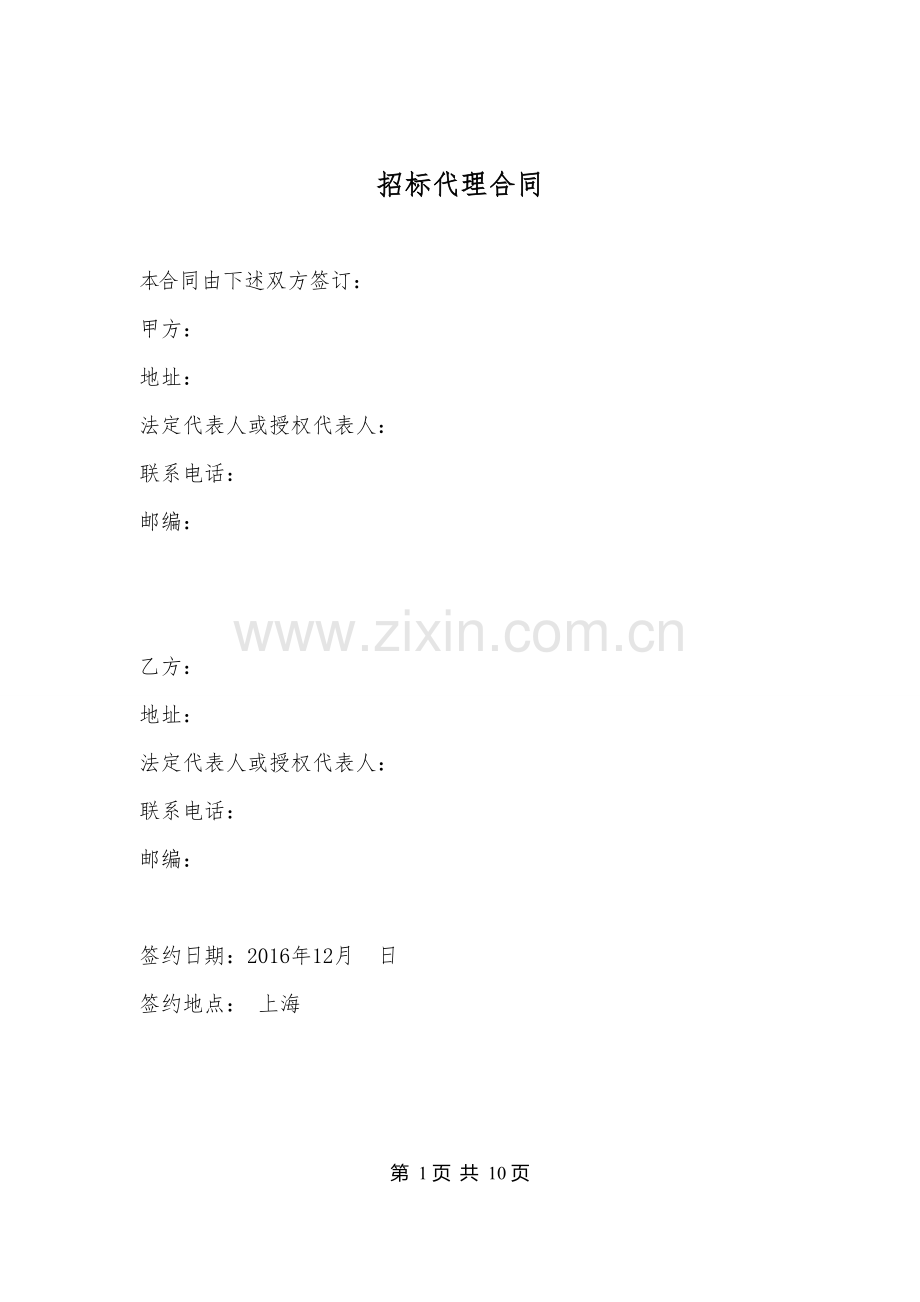 招标代理合同-模板.doc_第2页