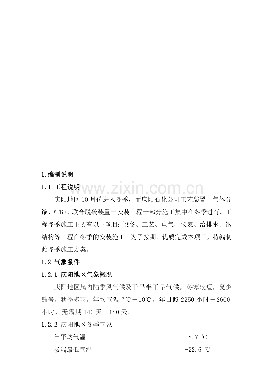 庆阳冬季施工方案.doc_第2页