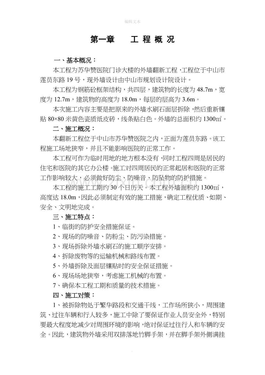 拆除施工方案(医院).doc_第1页