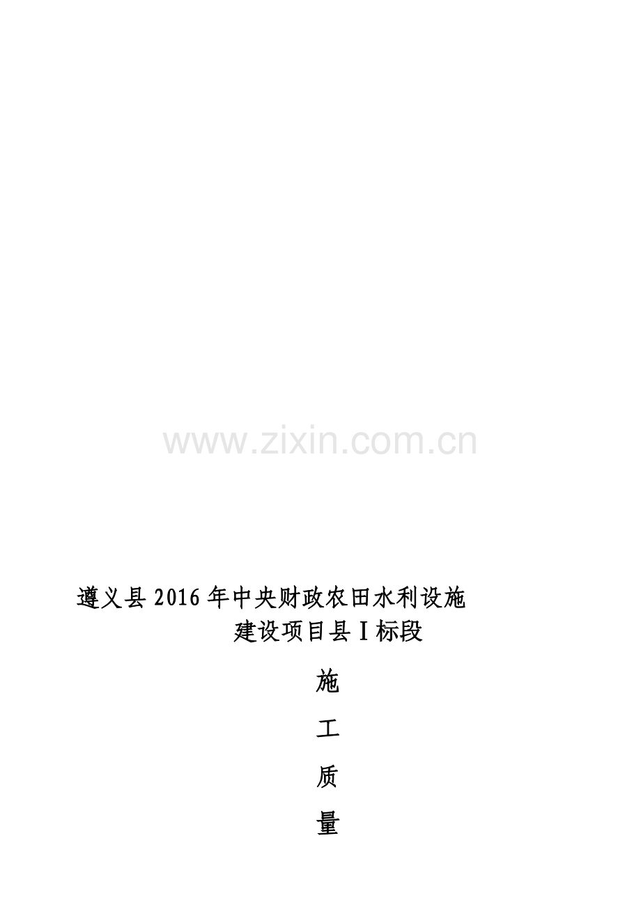 水利水电工程质量保证体系.doc_第1页
