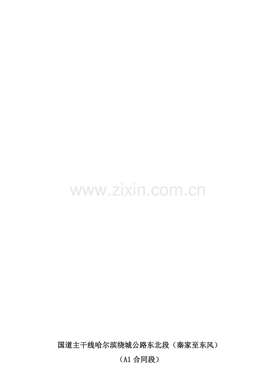 防护施工队技术交底.doc_第1页