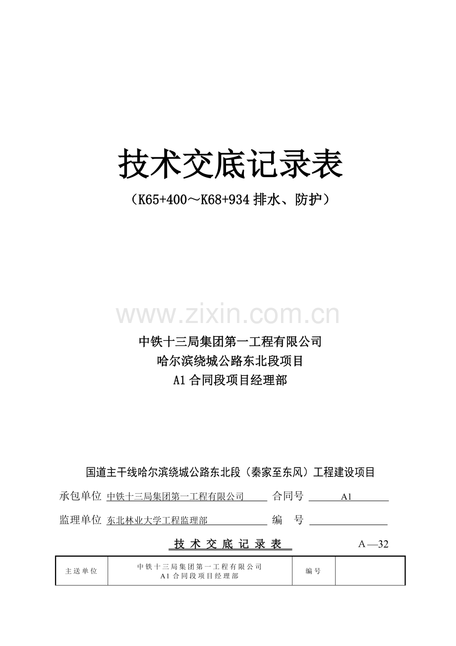 防护施工队技术交底.doc_第2页