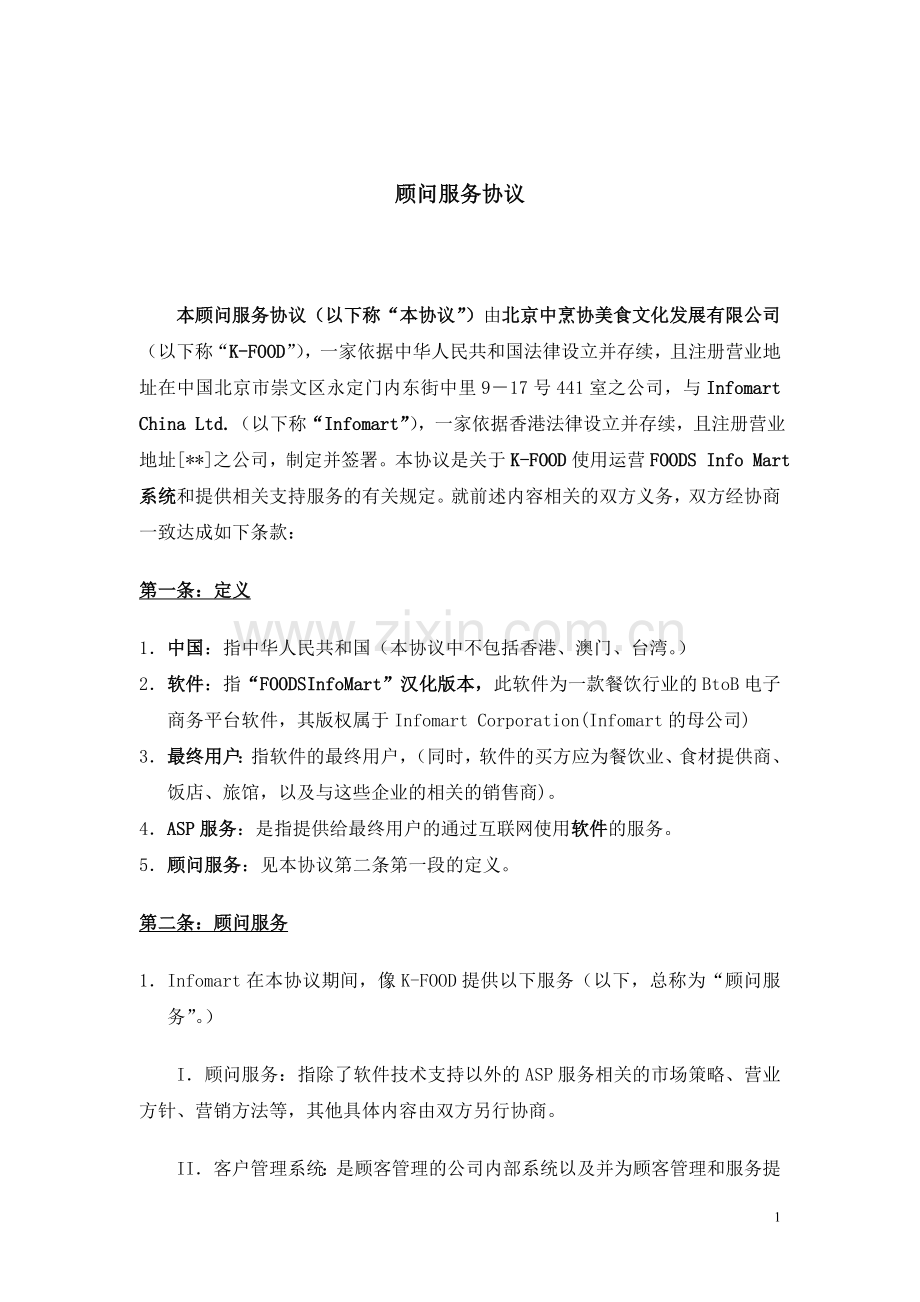 顾问服务协议中文翻译版本20090511.doc_第2页