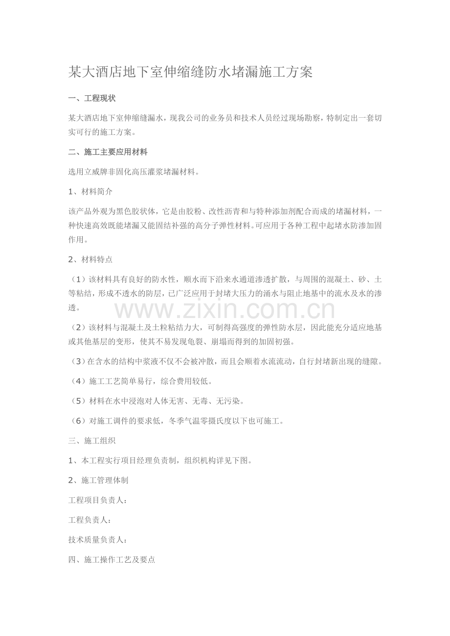 某大酒店地下室伸缩缝防水堵漏施工方案.doc_第1页