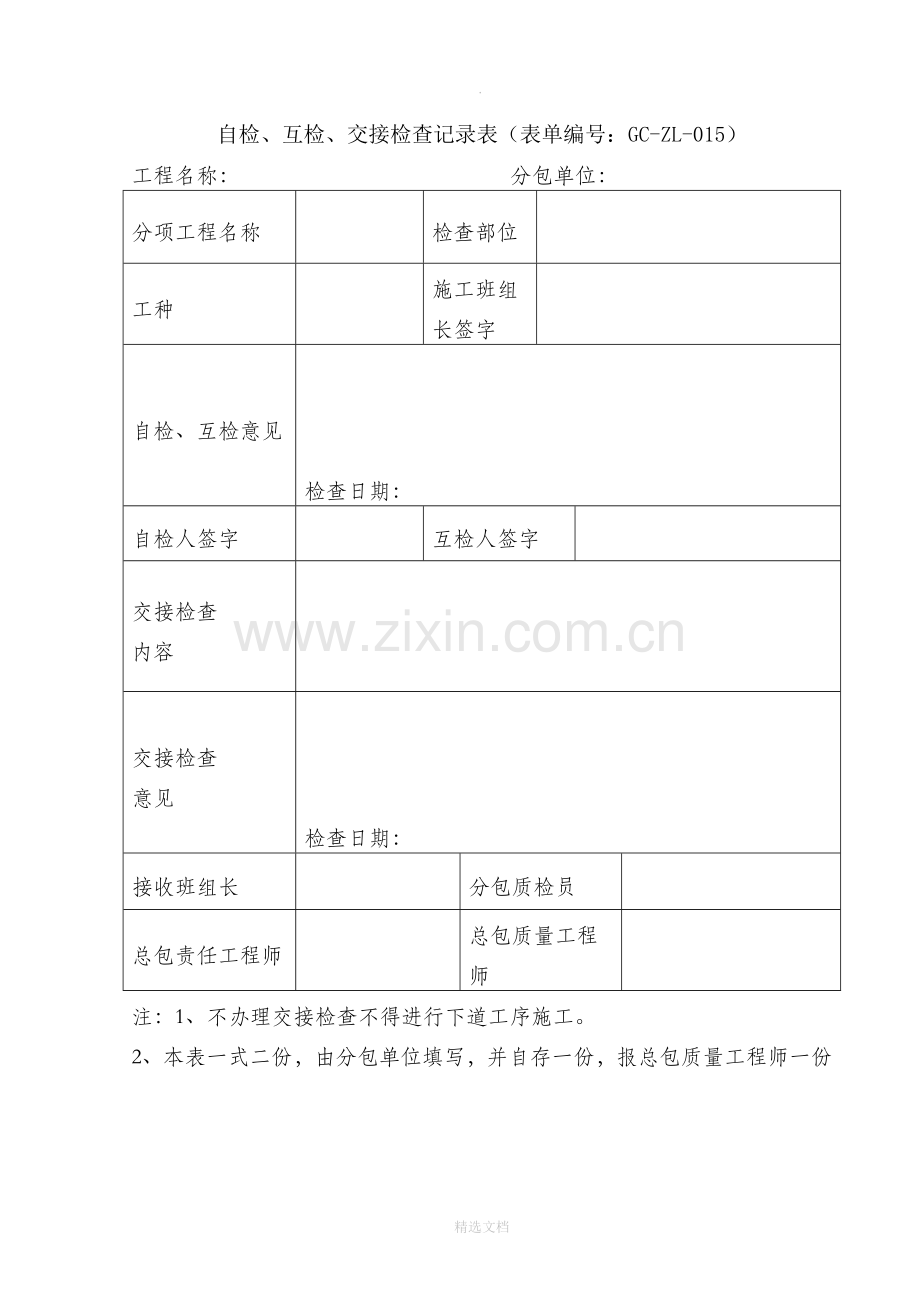 自检、互检、交接检查记录表.doc_第1页