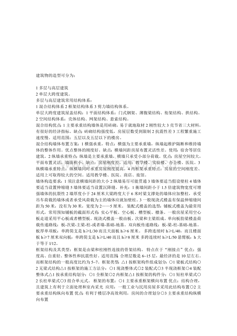 建筑物的造型分类.doc_第1页