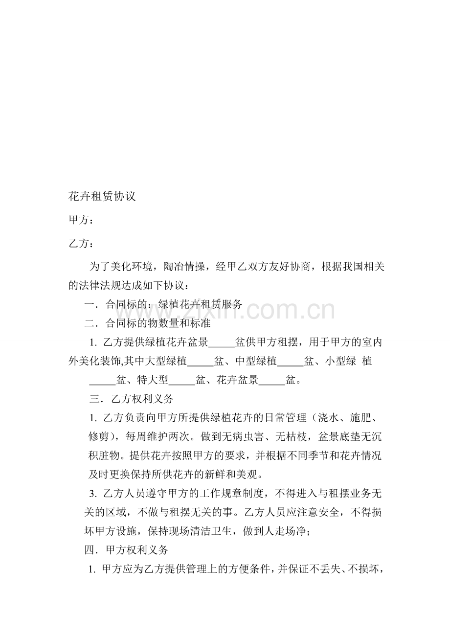 花卉租赁协议范本.doc_第1页