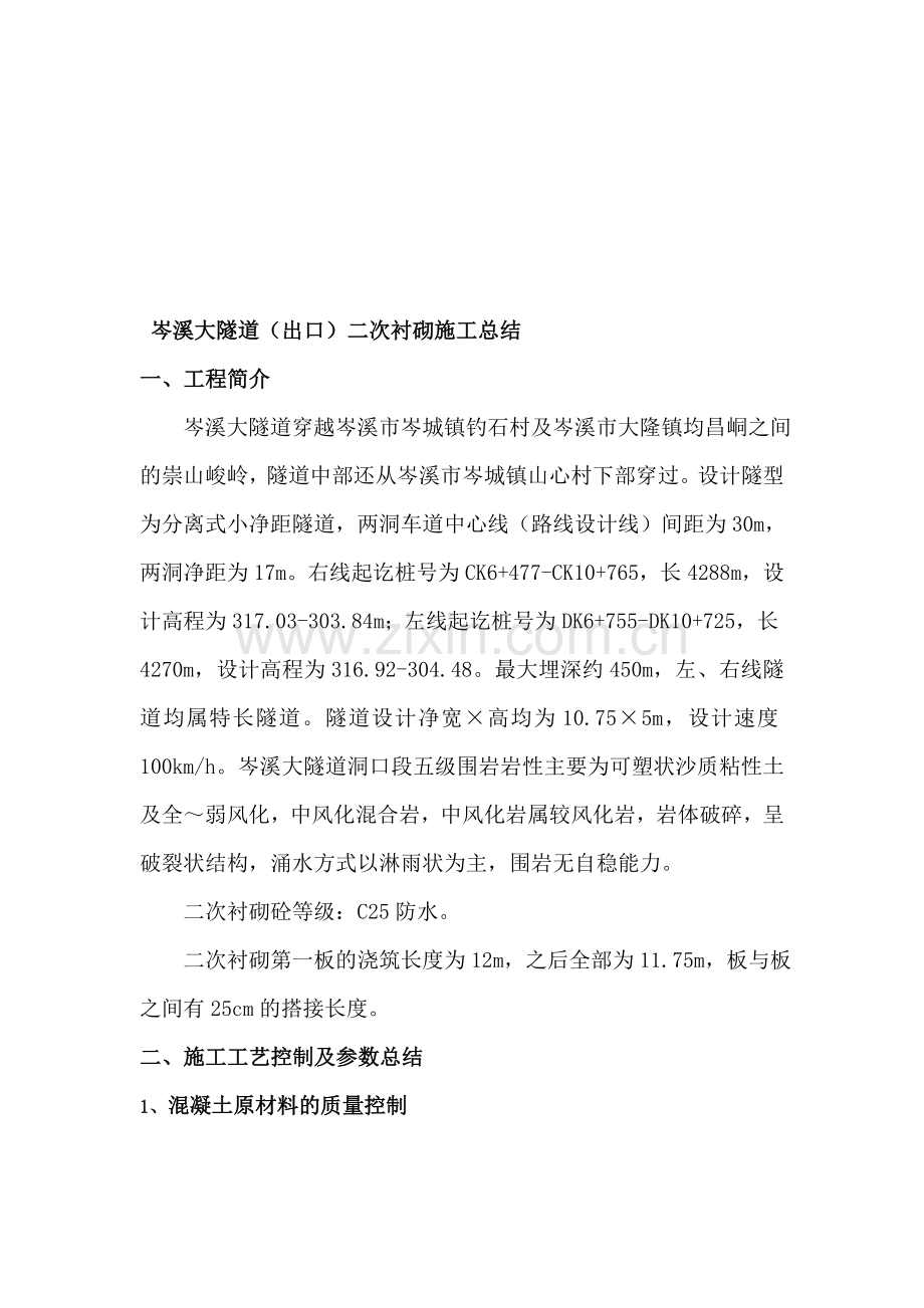 某隧道二次衬砌施工总结.doc_第1页
