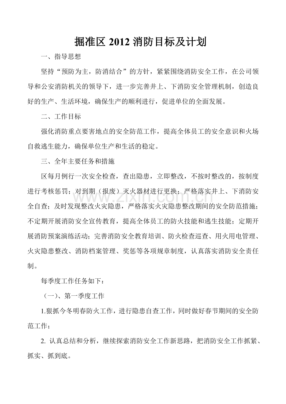掘准区2011年消防计划.doc_第1页