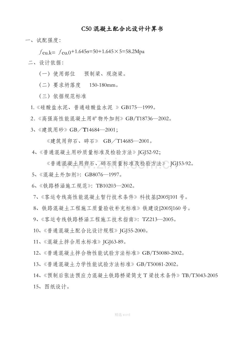C50混凝土配比.doc_第1页
