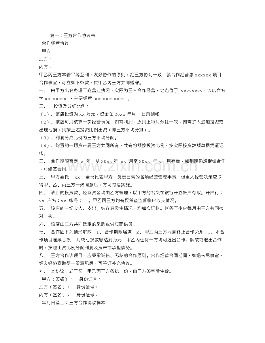 三方合作协议合同范本.doc_第1页