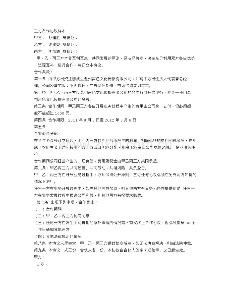 三方合作协议合同范本.doc_第2页