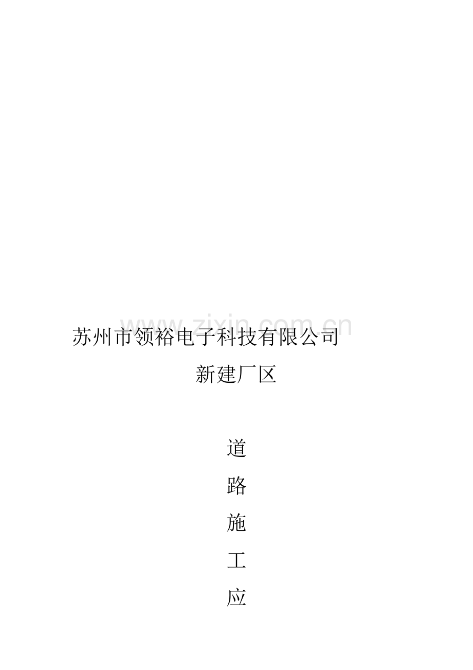 公路施工应急预案.doc_第1页