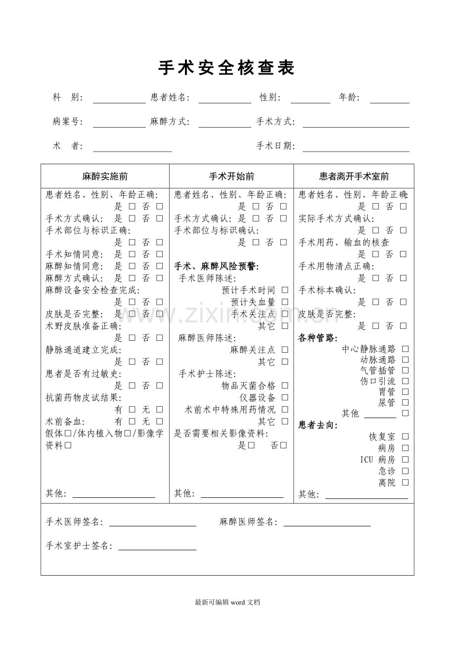 手术安全核查表-卫生部-.doc_第1页