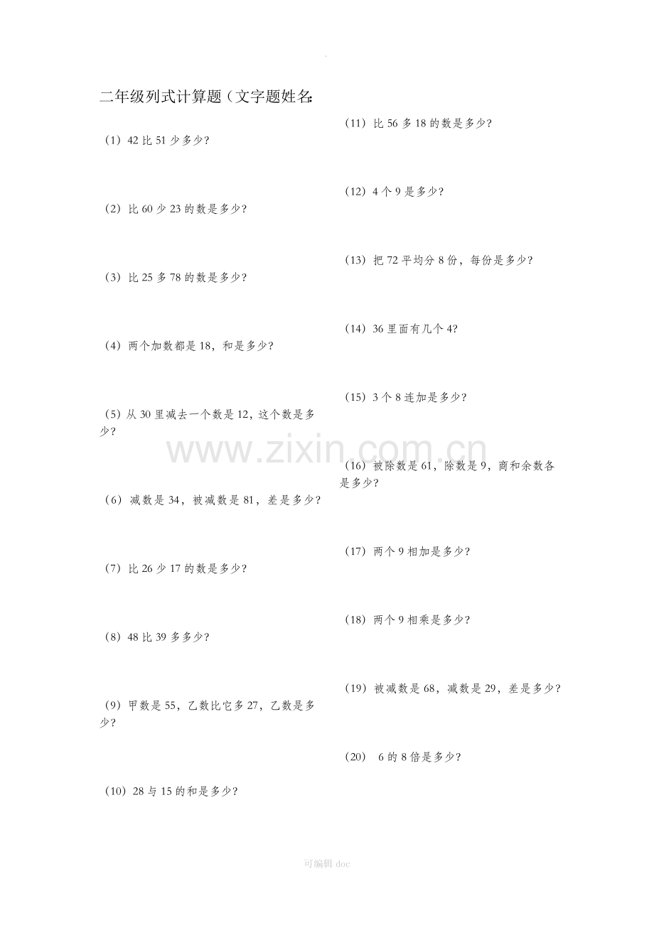 二年级列式计算题.docx_第1页