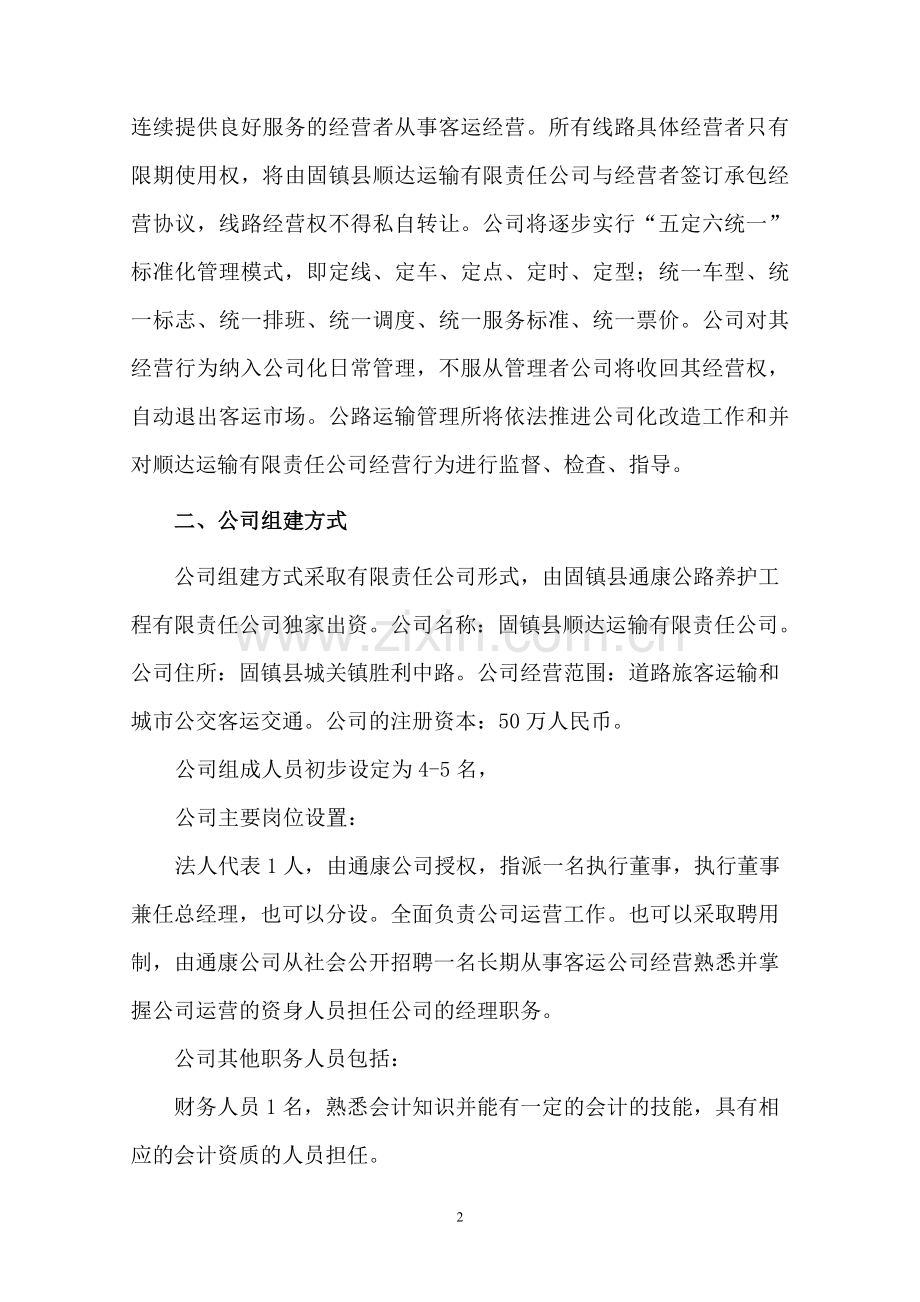 农村客运班线公司化组建初步方案.doc_第2页