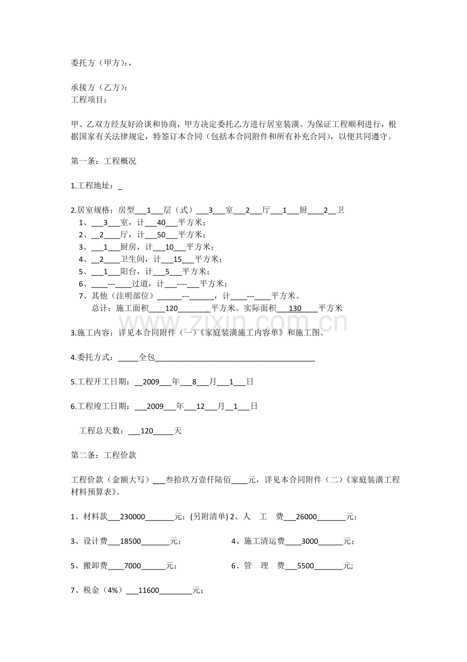 20120201装修合同.doc_第1页