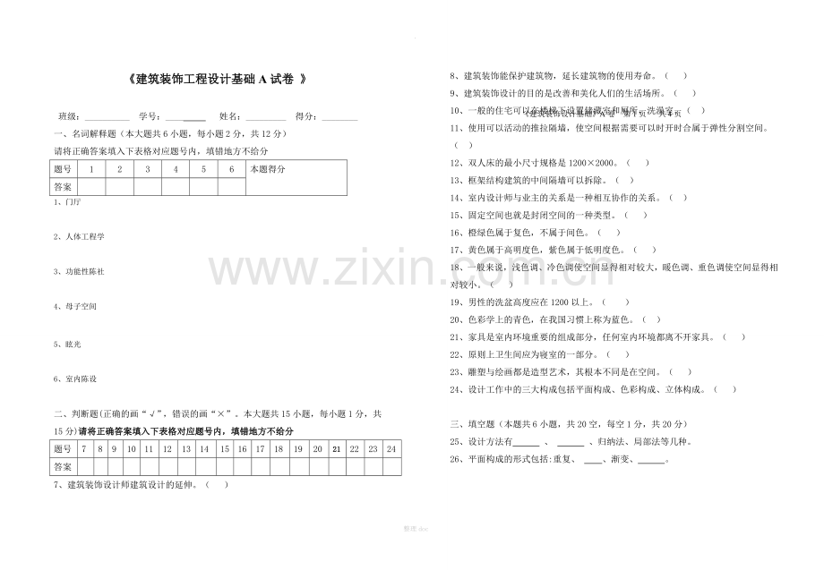 建筑装饰设计基础A卷.doc_第1页