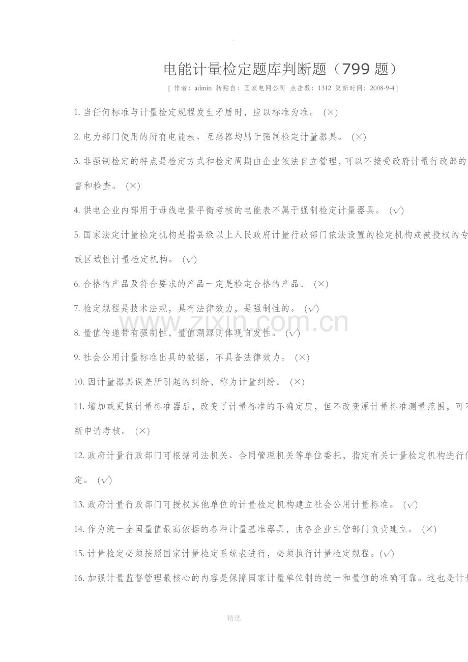 电能计量检定题库判断题.doc_第1页