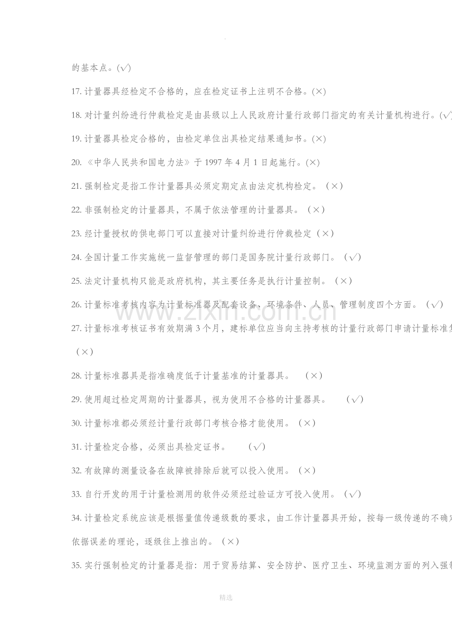 电能计量检定题库判断题.doc_第2页