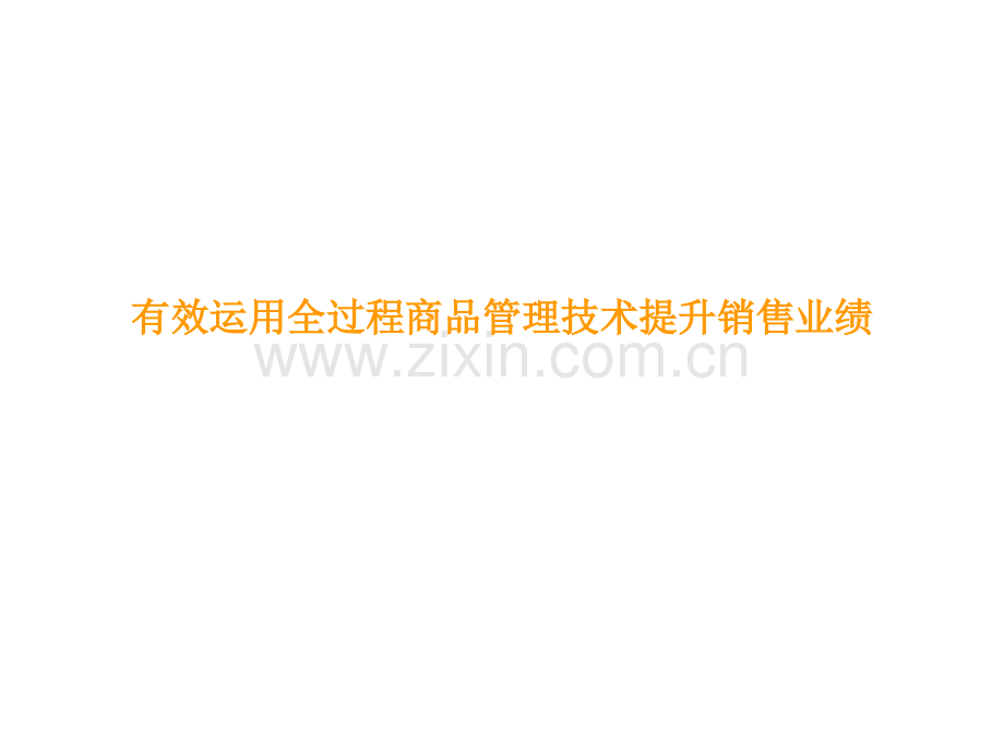 有效运用全过程商品管理技术提升销售业绩.ppt_第1页