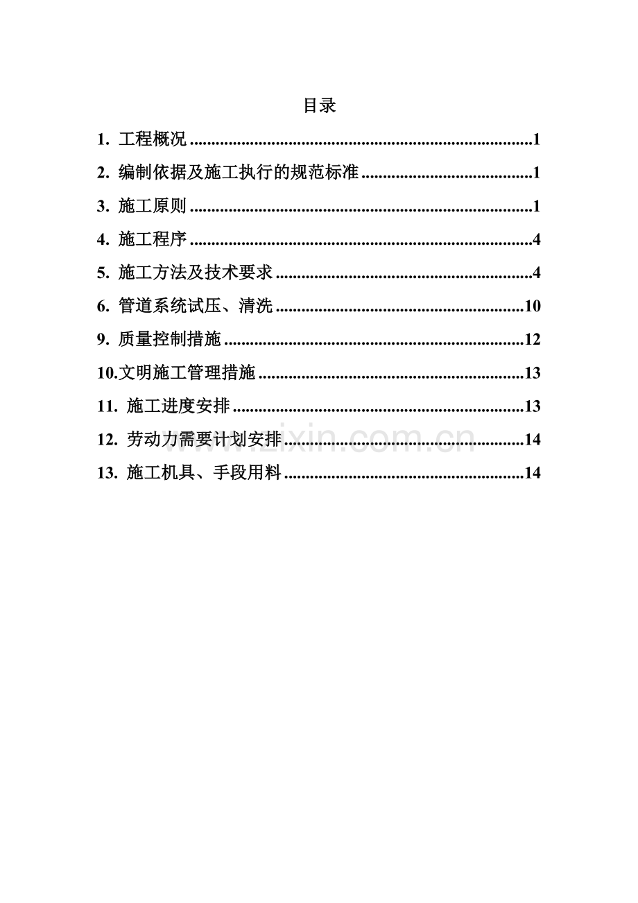 输油管道施工方案(国金项目)0.doc_第1页