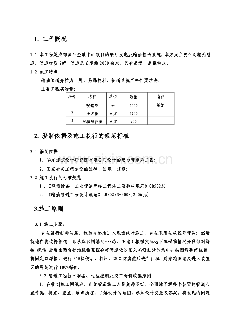 输油管道施工方案(国金项目)0.doc_第2页