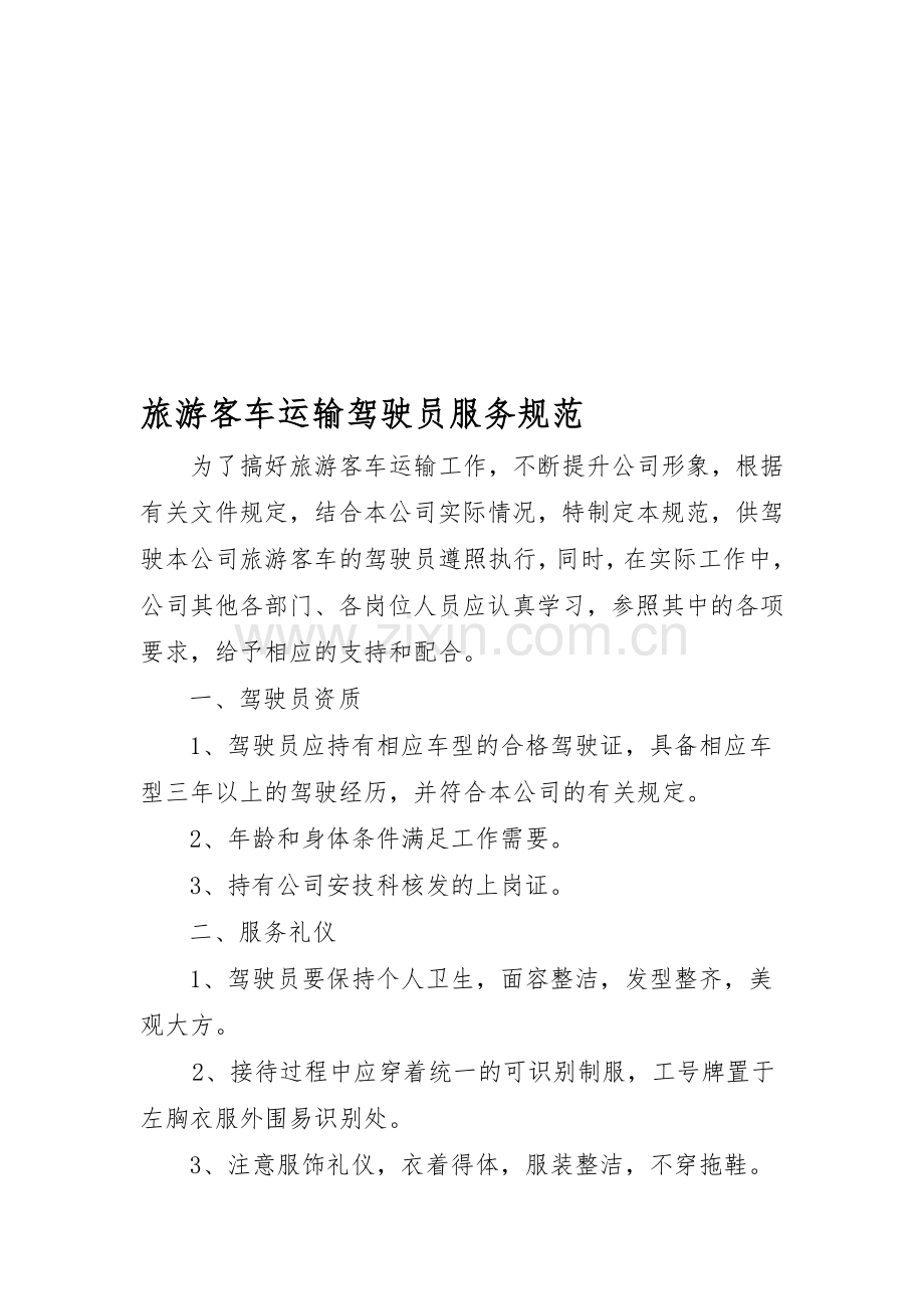 旅游客运驾驶员服务规范.doc_第1页