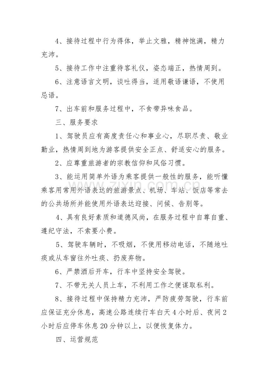 旅游客运驾驶员服务规范.doc_第2页