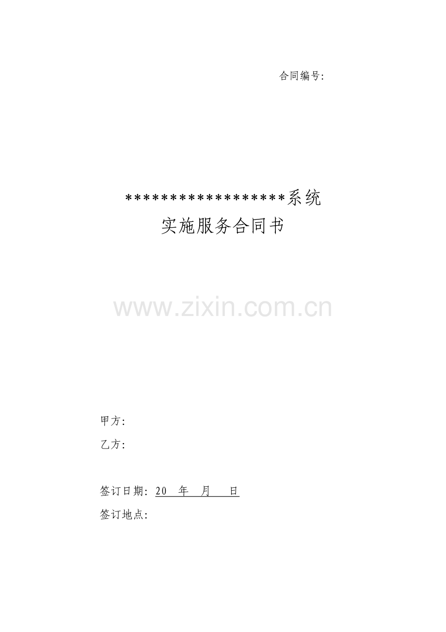 信息技术项目实施服务合同书(模板).doc_第1页