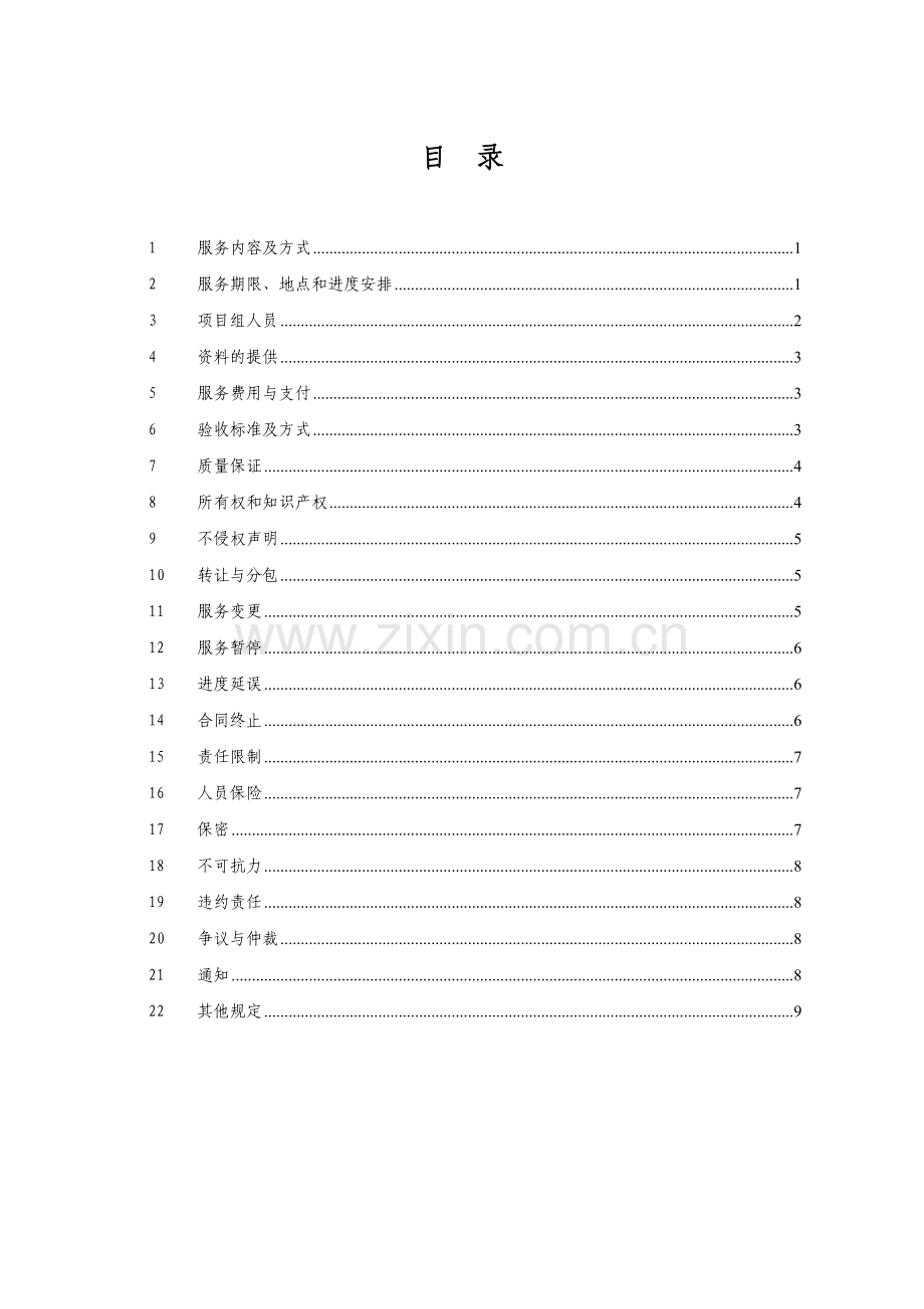 信息技术项目实施服务合同书(模板).doc_第2页