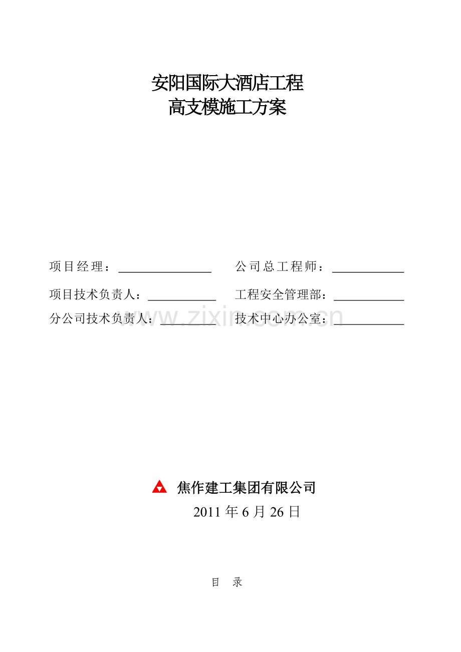 安阳国际大酒店高支模施工方案.doc_第1页
