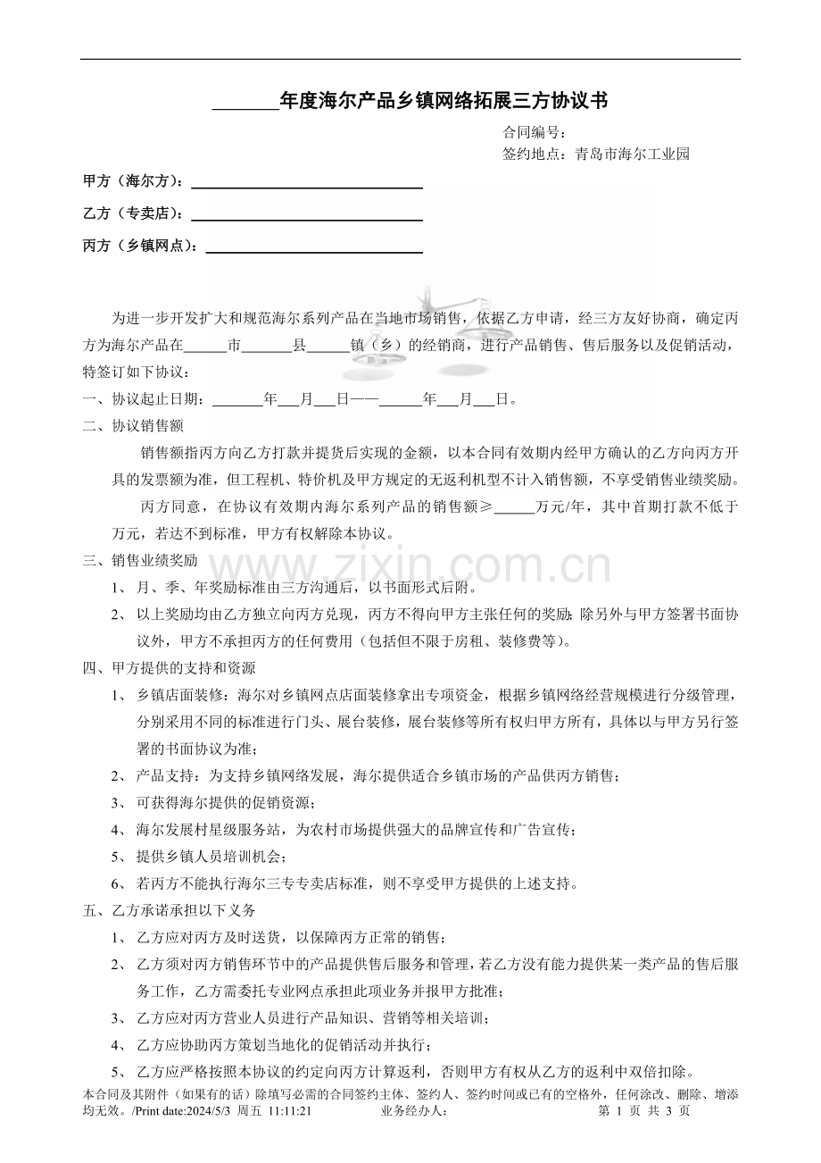 乡镇网络拓展三方协议.doc_第1页