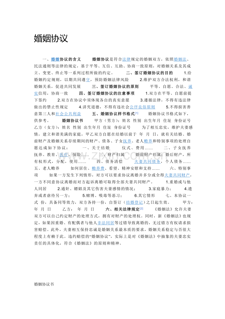 婚姻协议.doc_第1页