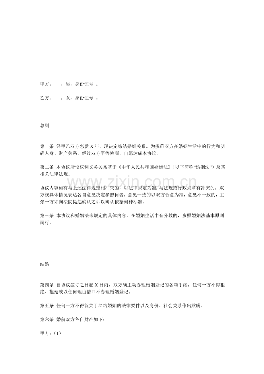 婚姻协议.doc_第2页