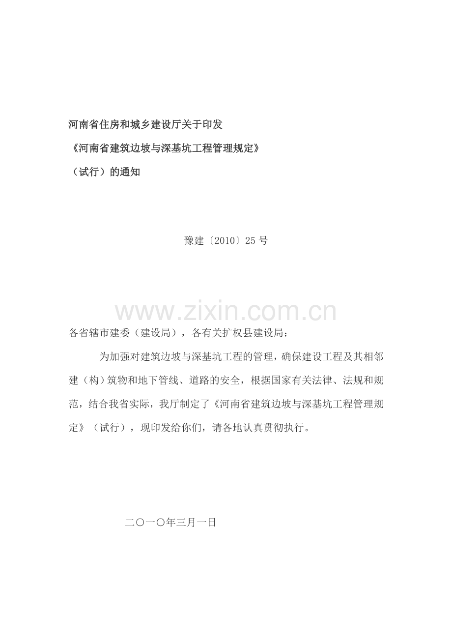 河南省住房和城乡建设厅关于印发-《河南省建筑边坡与深基坑工程管理规定》(试行)的通知(豫建〔2010〕25号).doc_第1页