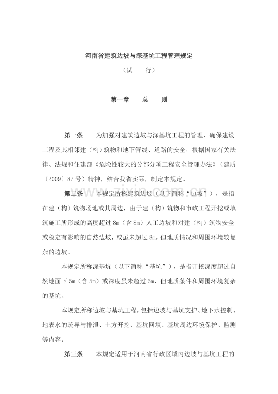 河南省住房和城乡建设厅关于印发-《河南省建筑边坡与深基坑工程管理规定》(试行)的通知(豫建〔2010〕25号).doc_第2页