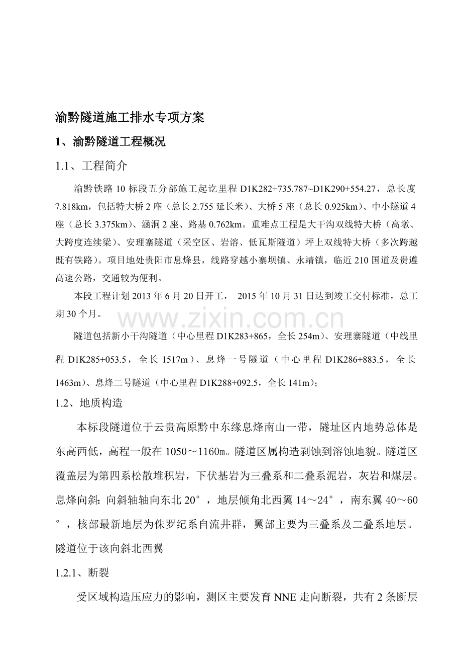 二青山隧道施工排水专项方案.doc_第1页