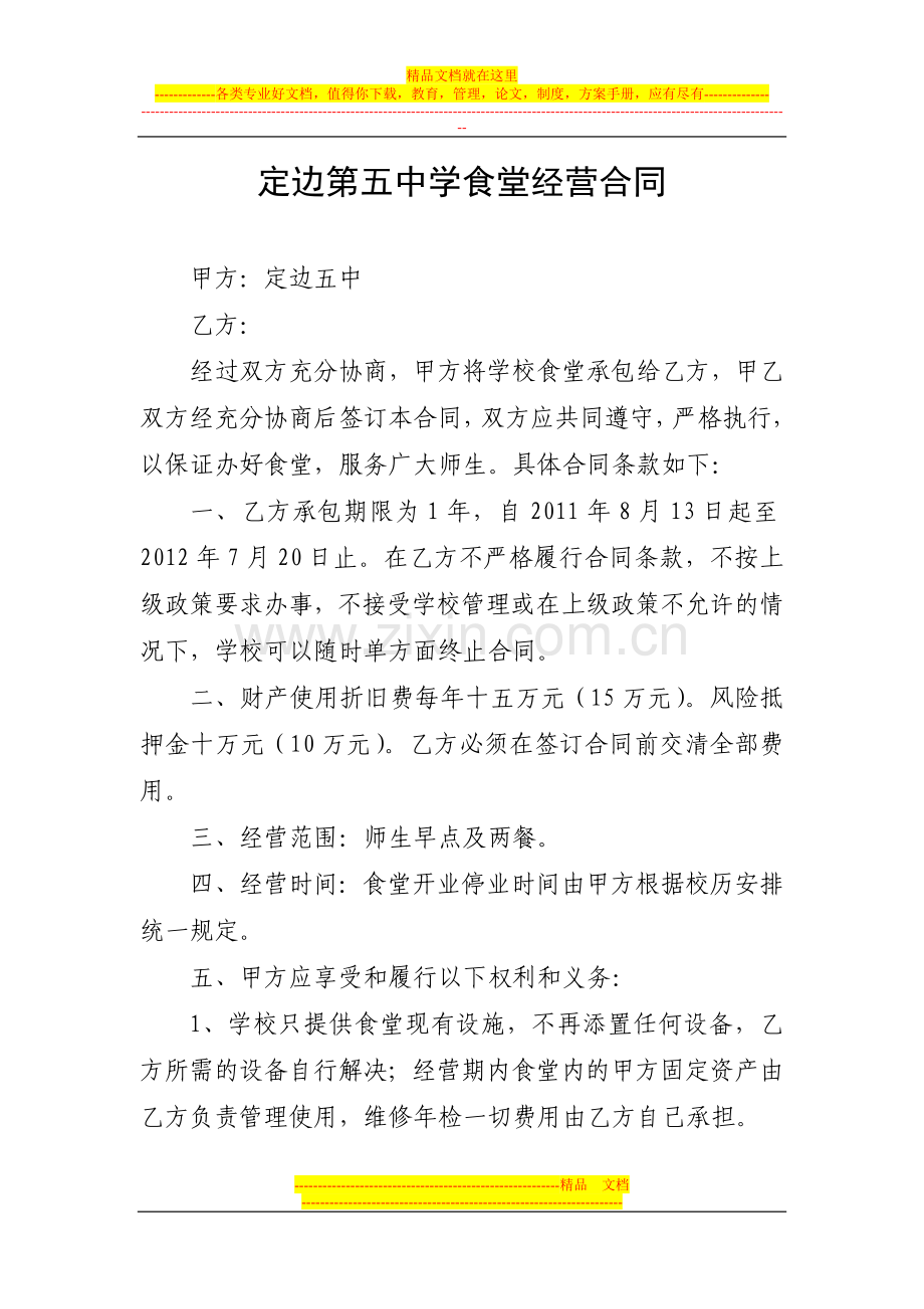 定边第五中学食堂经营合同.doc_第1页