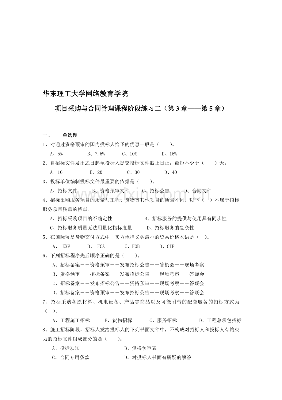 项目采购与合同管理课程阶段练习二.doc_第1页