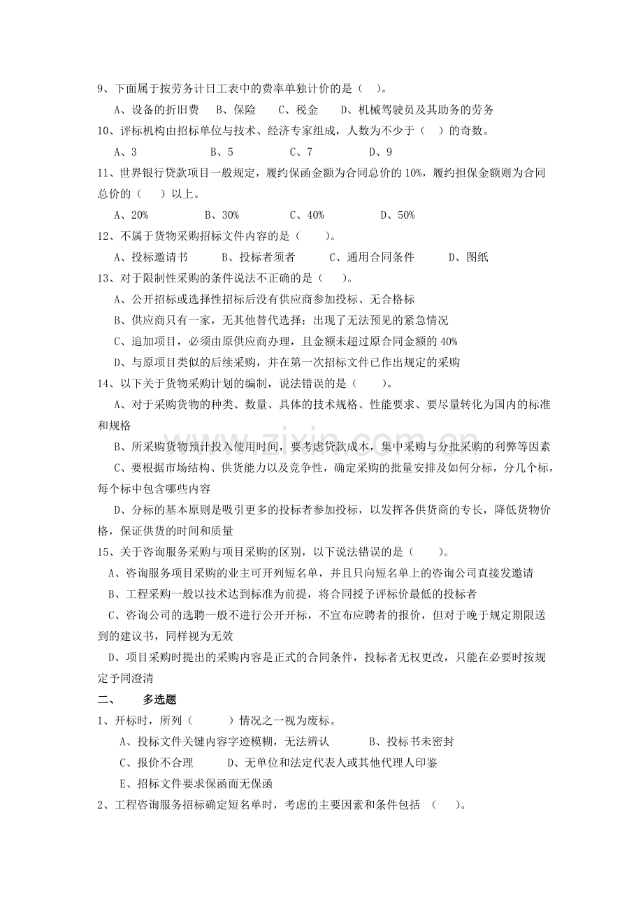 项目采购与合同管理课程阶段练习二.doc_第2页