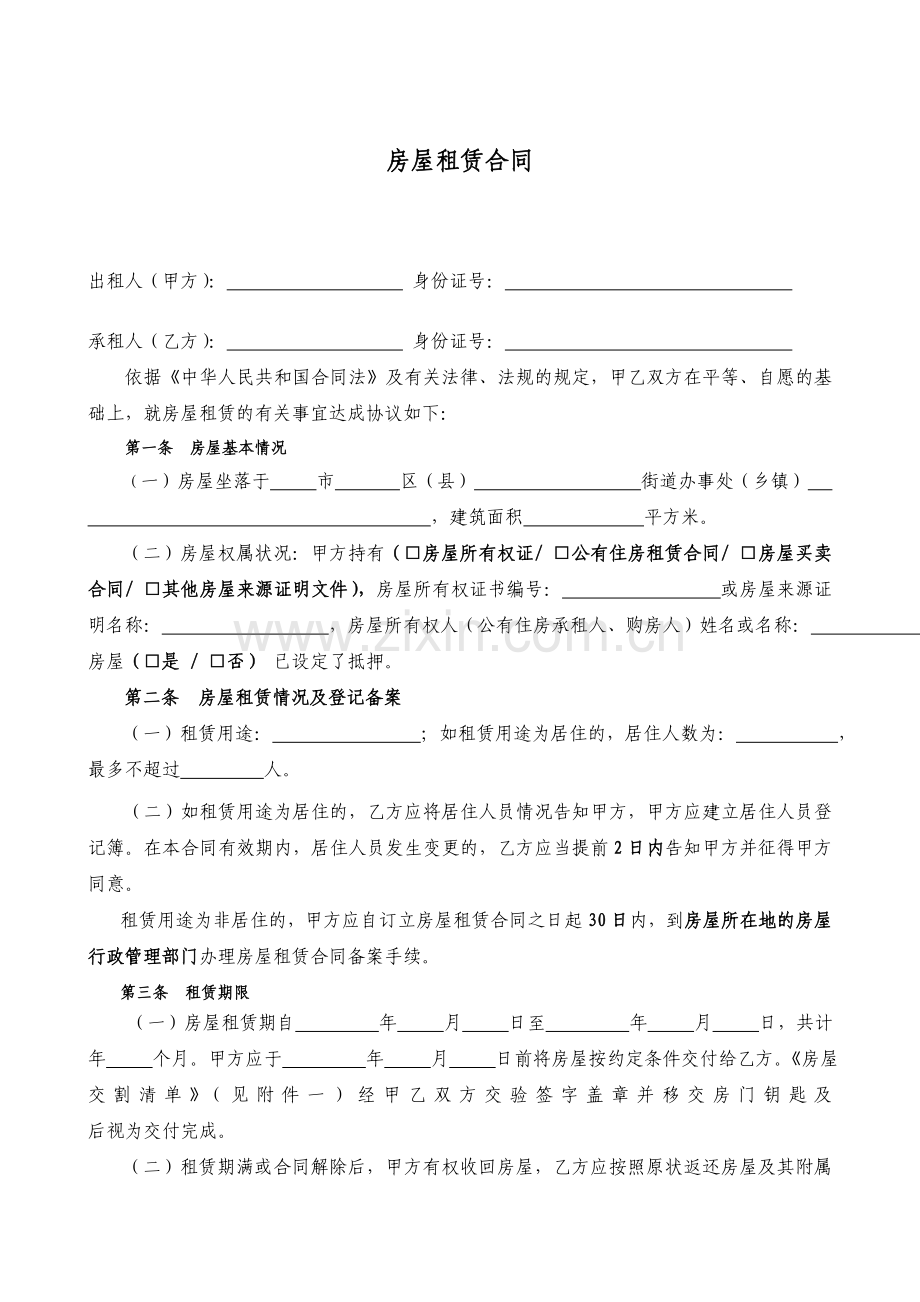 房屋租赁合同通用版.doc_第1页