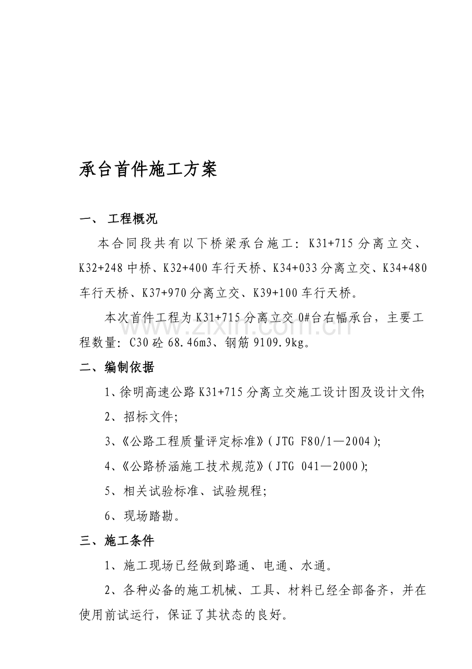 承台施工首件方案(改).doc_第1页