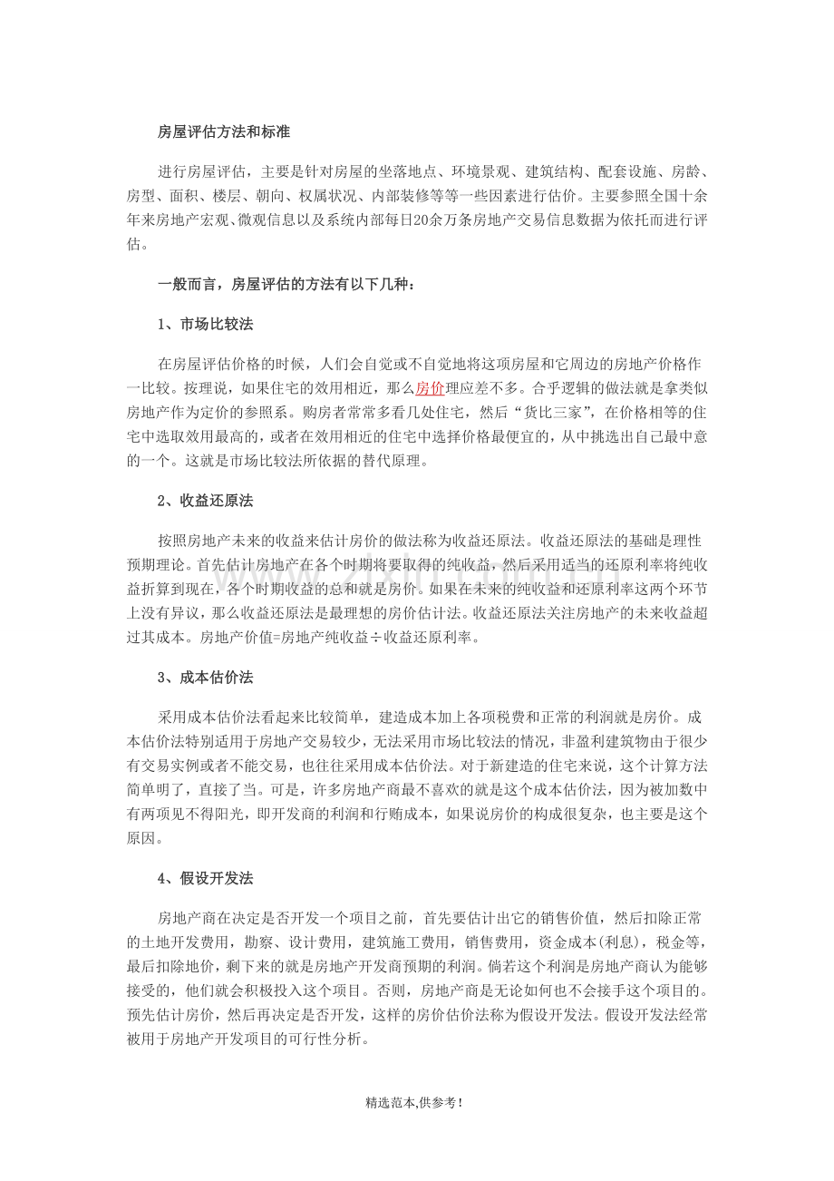 房屋评估方法和标准.doc_第1页