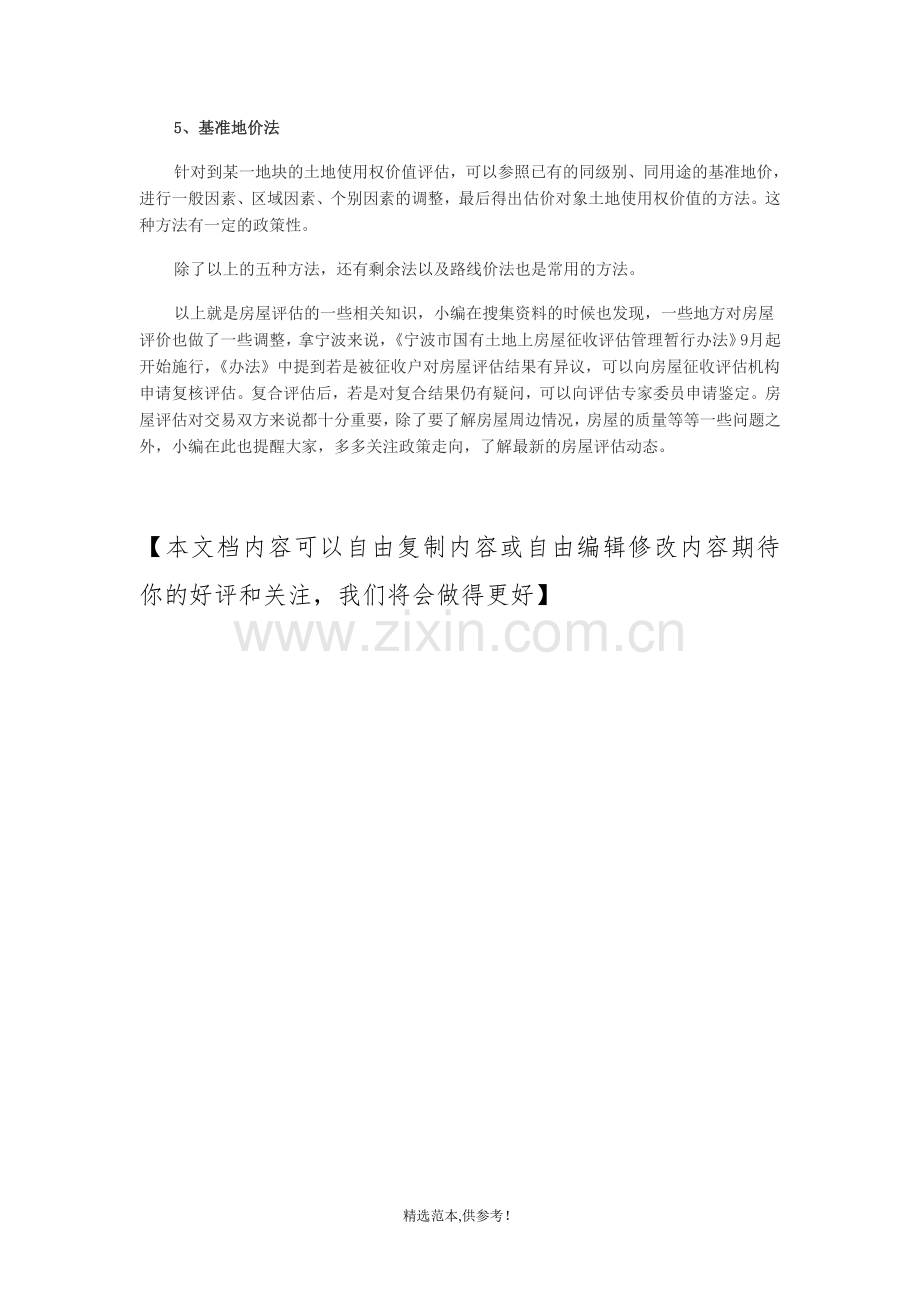 房屋评估方法和标准.doc_第2页