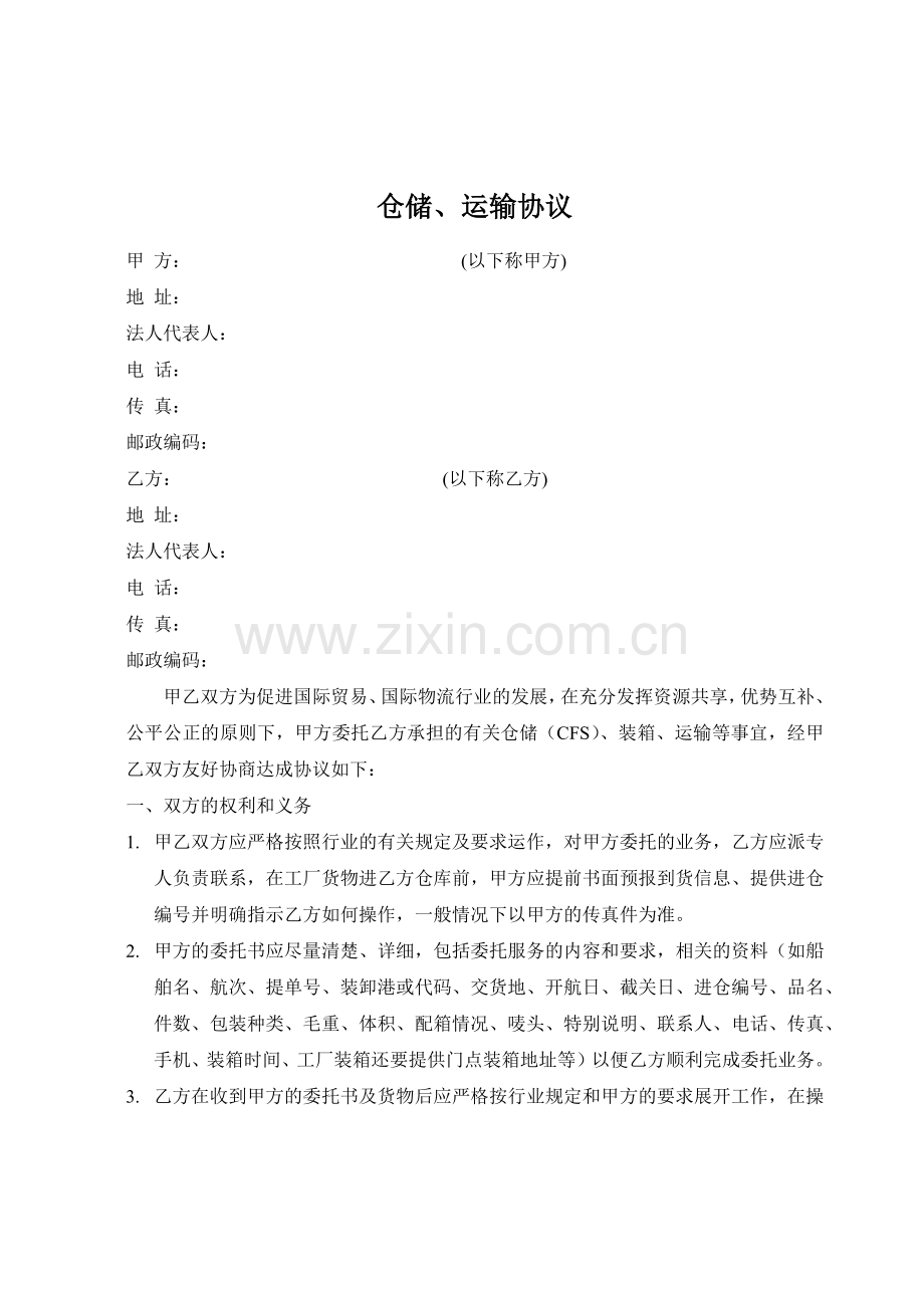 仓储运输协议.docx_第1页
