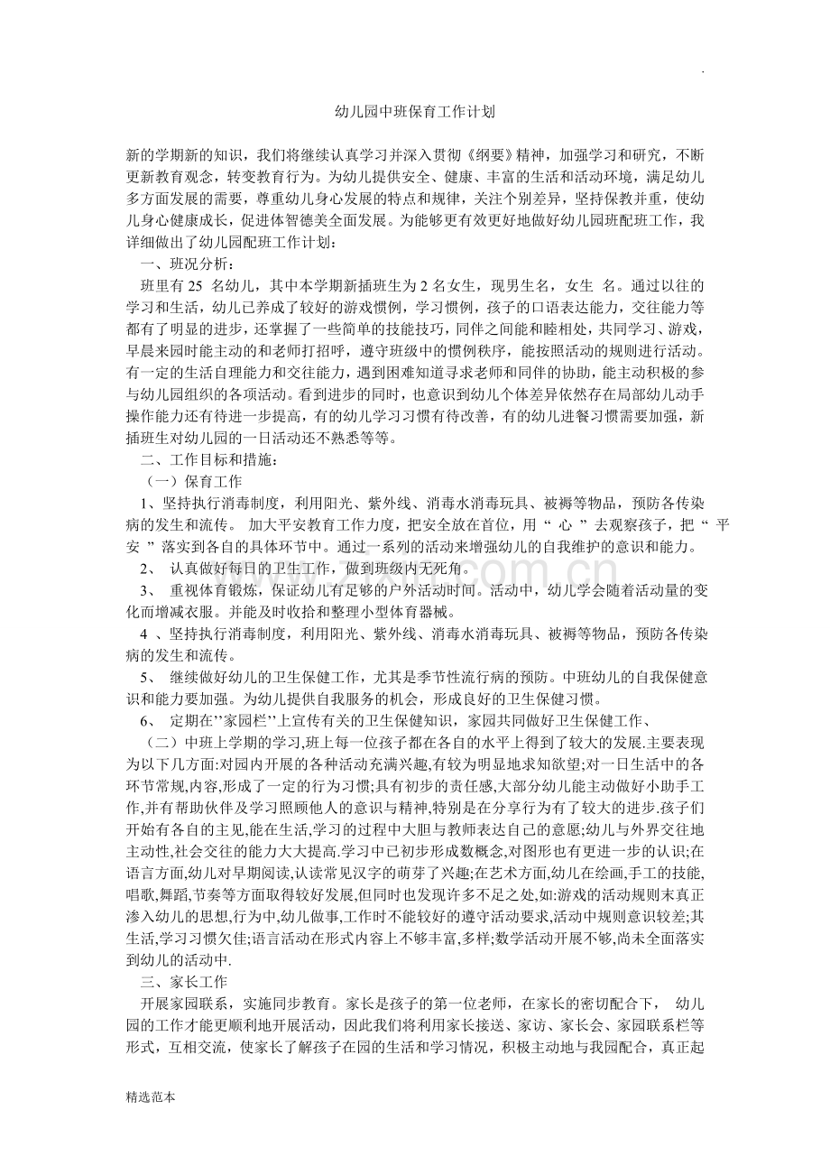 幼儿园中班保育工作计划-.doc_第1页