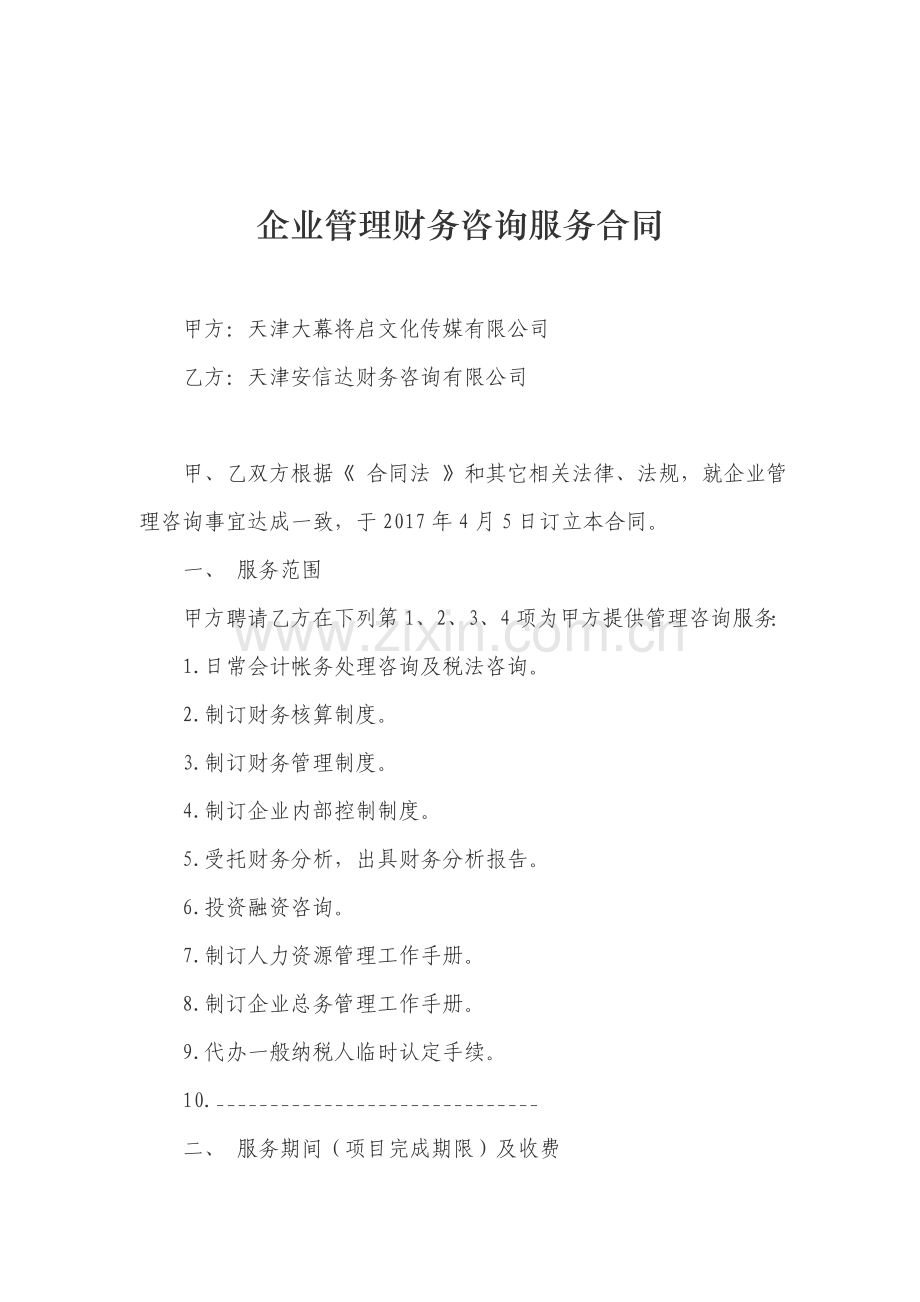 企业管理财务咨询服务合同.doc_第1页
